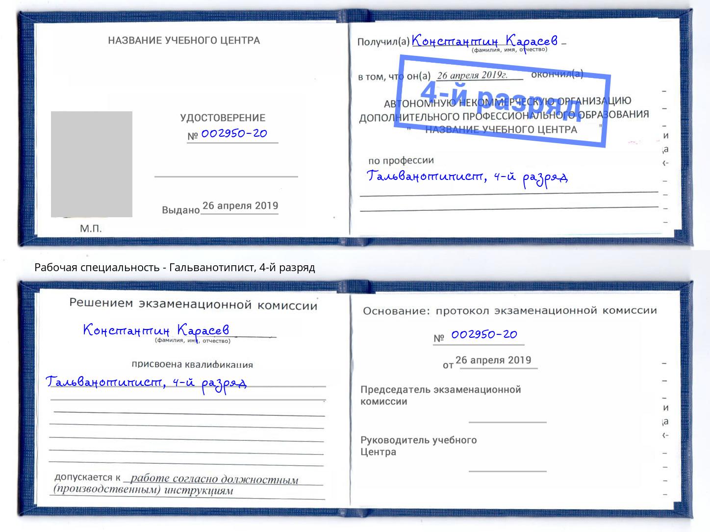 корочка 4-й разряд Гальванотипист Лянтор