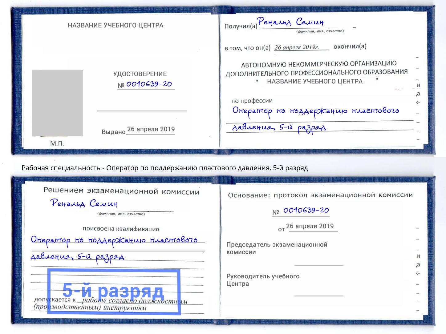 корочка 5-й разряд Оператор по поддержанию пластового давления Лянтор
