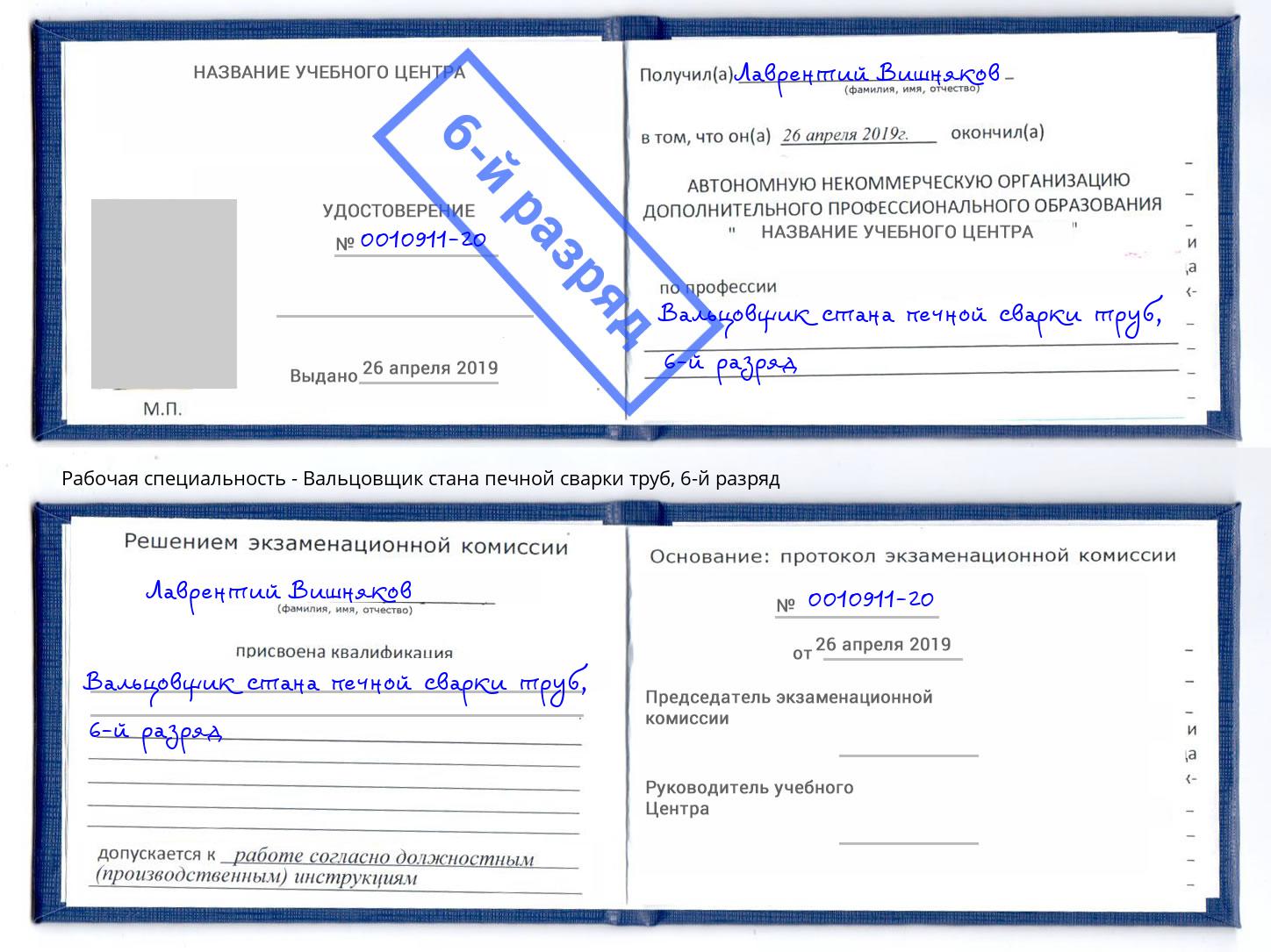 корочка 6-й разряд Вальцовщик стана печной сварки труб Лянтор