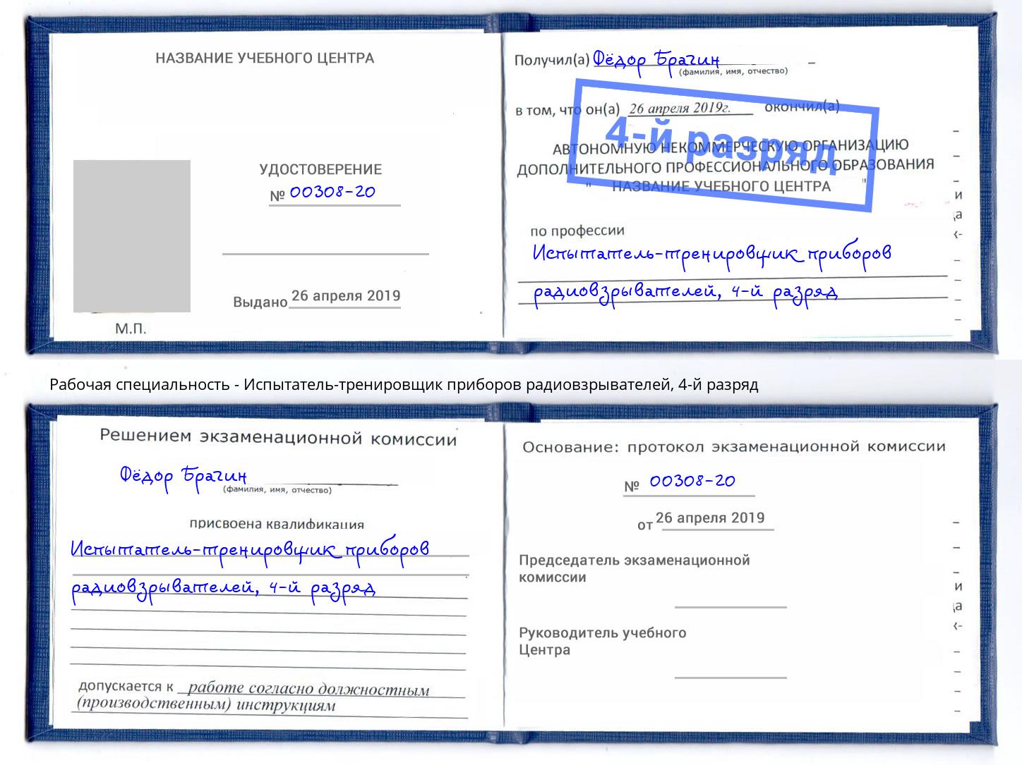 корочка 4-й разряд Испытатель-тренировщик приборов радиовзрывателей Лянтор