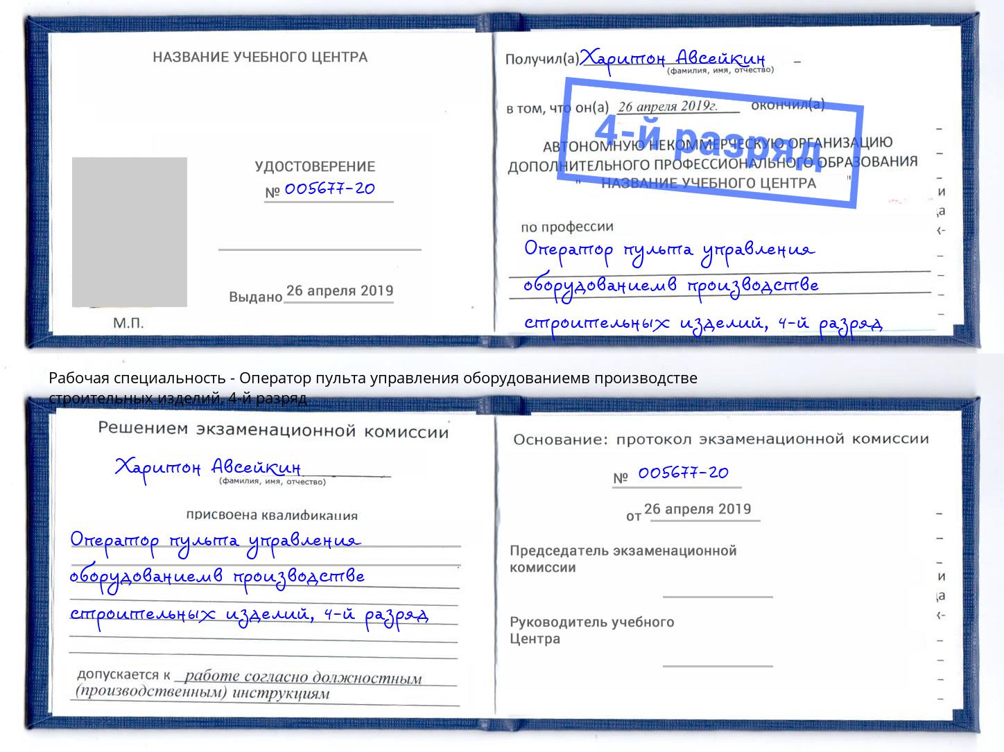корочка 4-й разряд Оператор пульта управления оборудованиемв производстве строительных изделий Лянтор