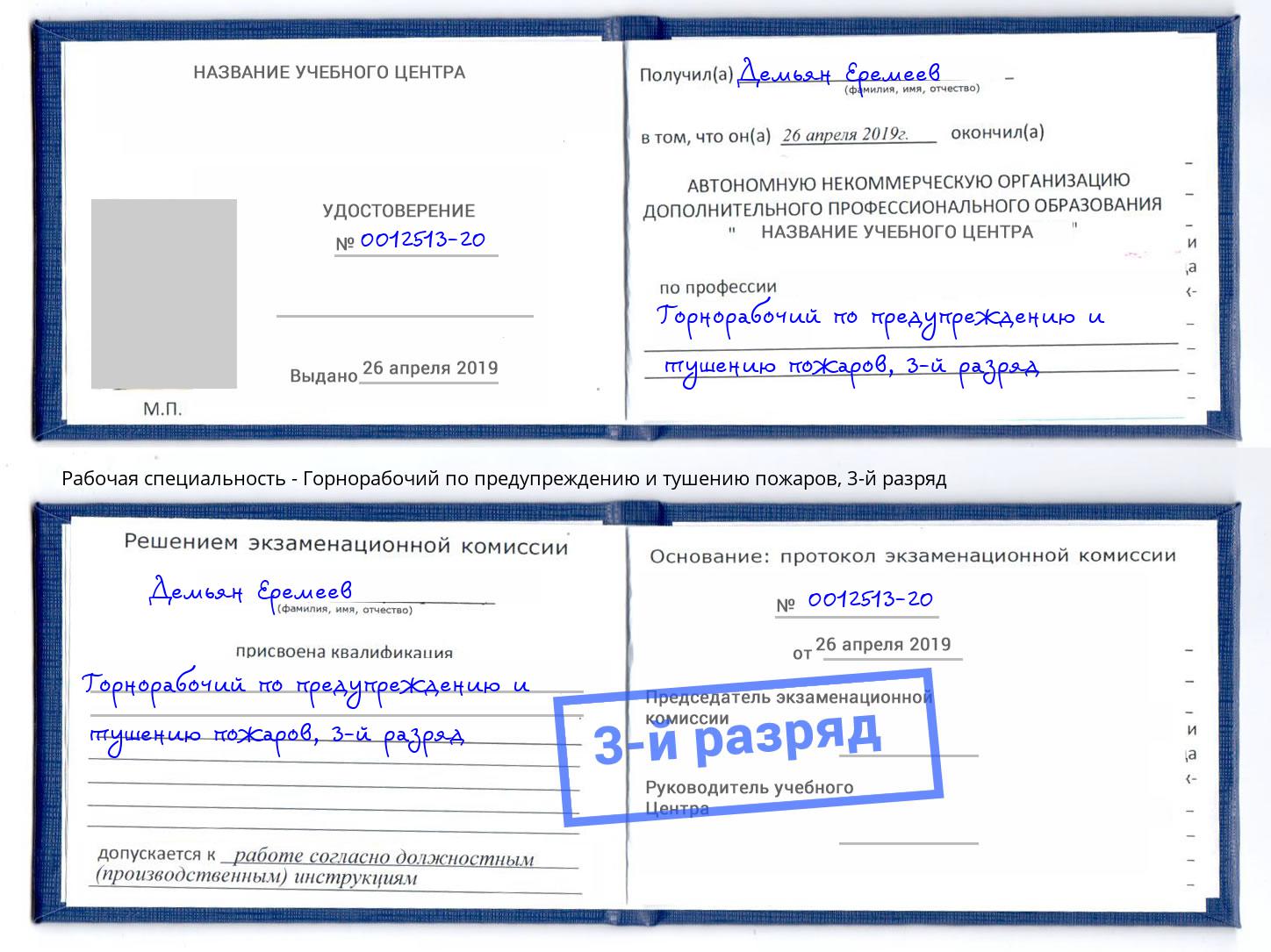 корочка 3-й разряд Горнорабочий по предупреждению и тушению пожаров Лянтор
