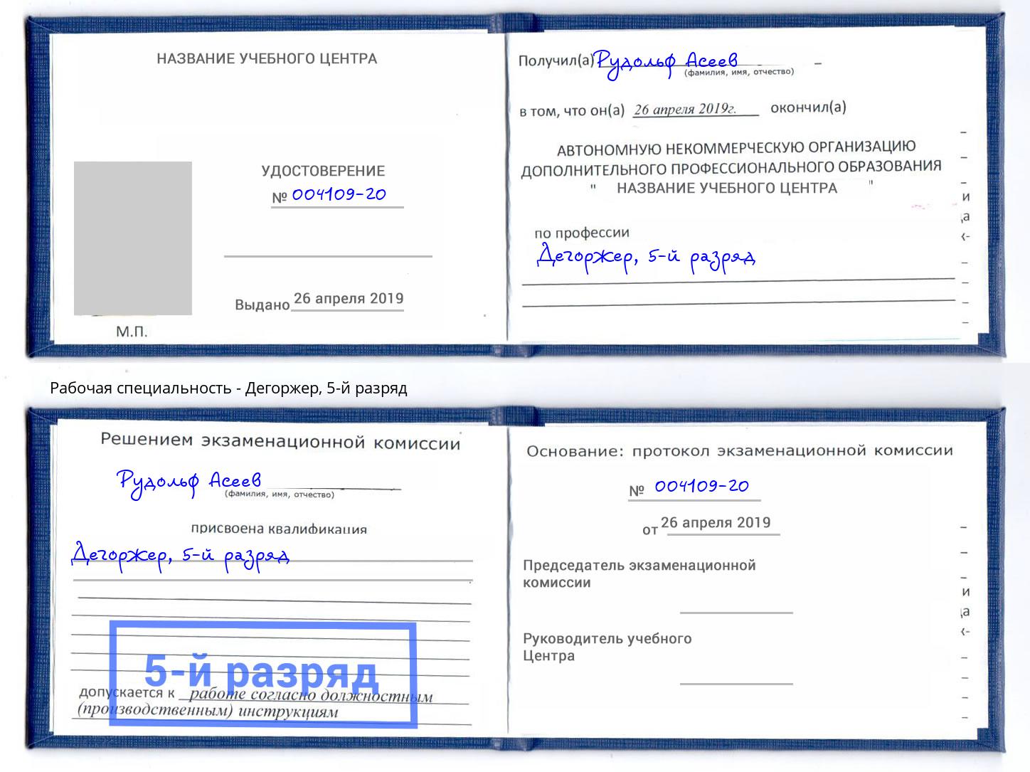 корочка 5-й разряд Дегоржер Лянтор