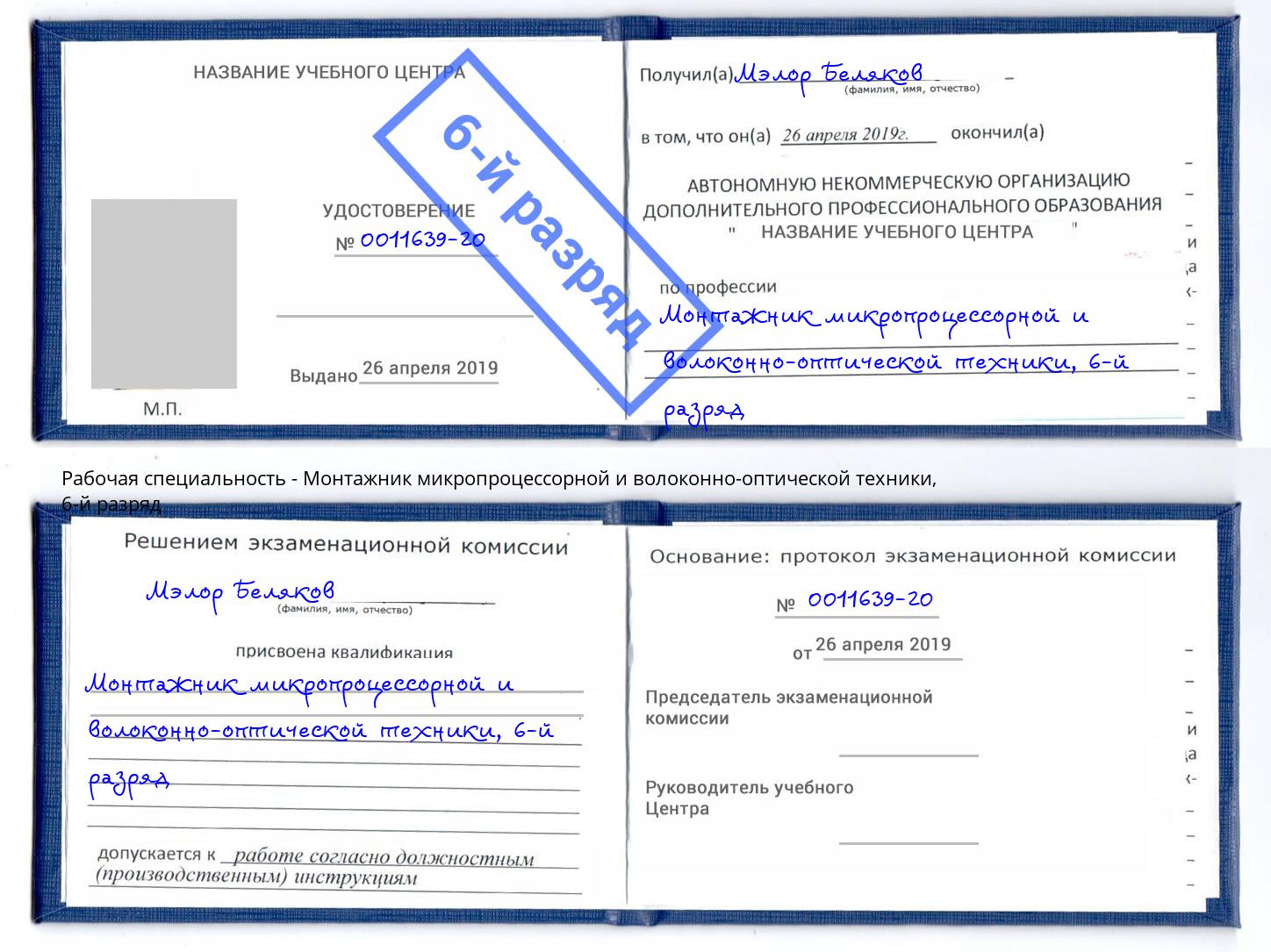 корочка 6-й разряд Монтажник микропроцессорной и волоконно-оптической техники Лянтор