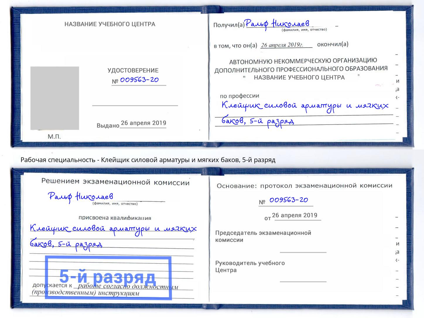 корочка 5-й разряд Клейщик силовой арматуры и мягких баков Лянтор