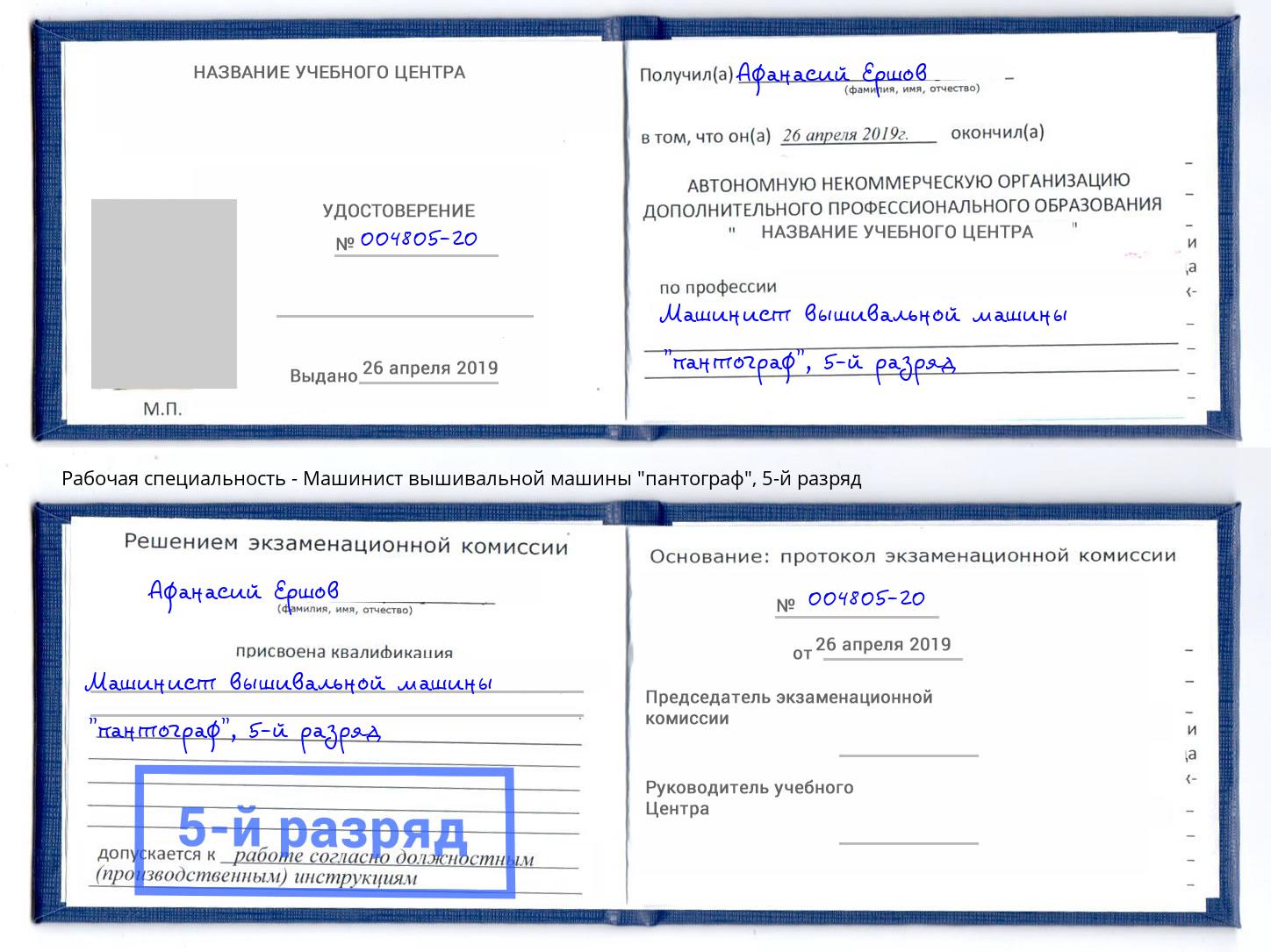 корочка 5-й разряд Машинист вышивальной машины "пантограф" Лянтор