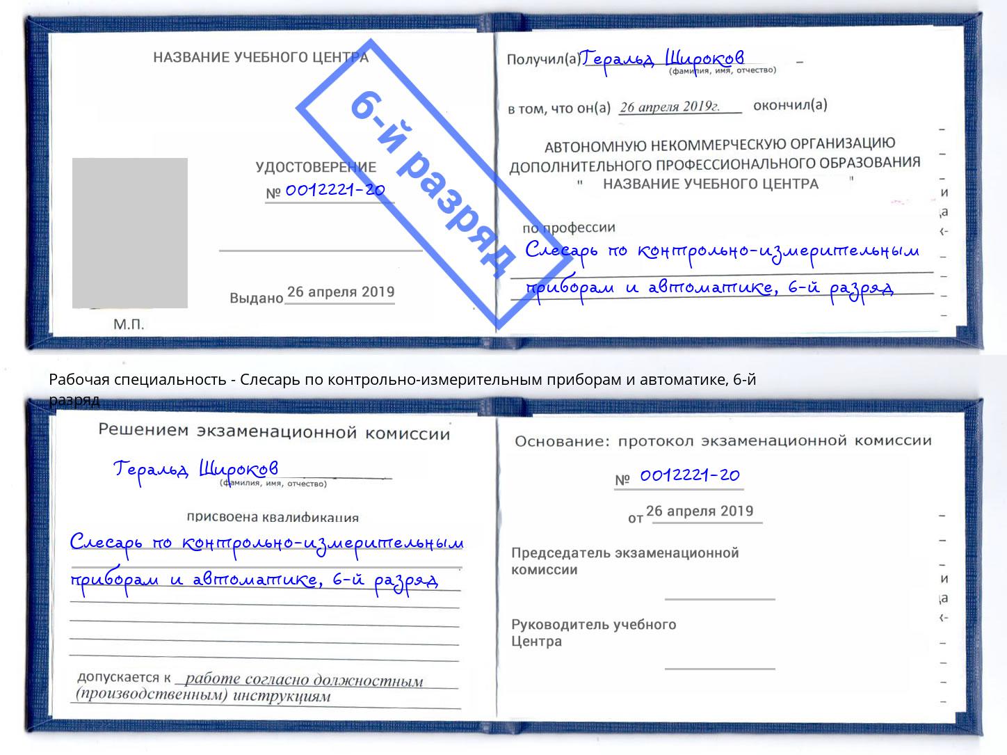 корочка 6-й разряд Слесарь по контрольно-измерительным приборам и автоматике Лянтор