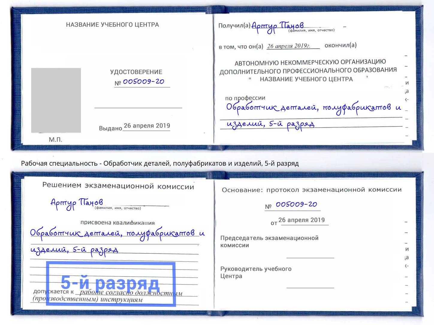 корочка 5-й разряд Обработчик деталей, полуфабрикатов и изделий Лянтор