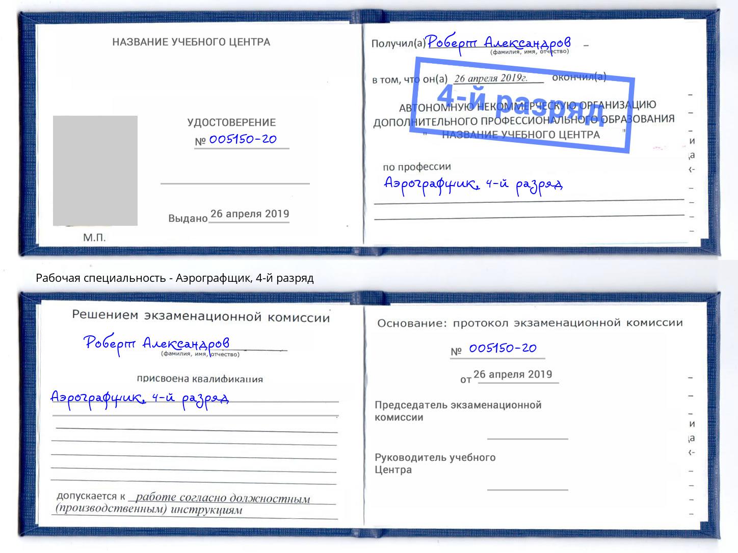 корочка 4-й разряд Аэрографщик Лянтор