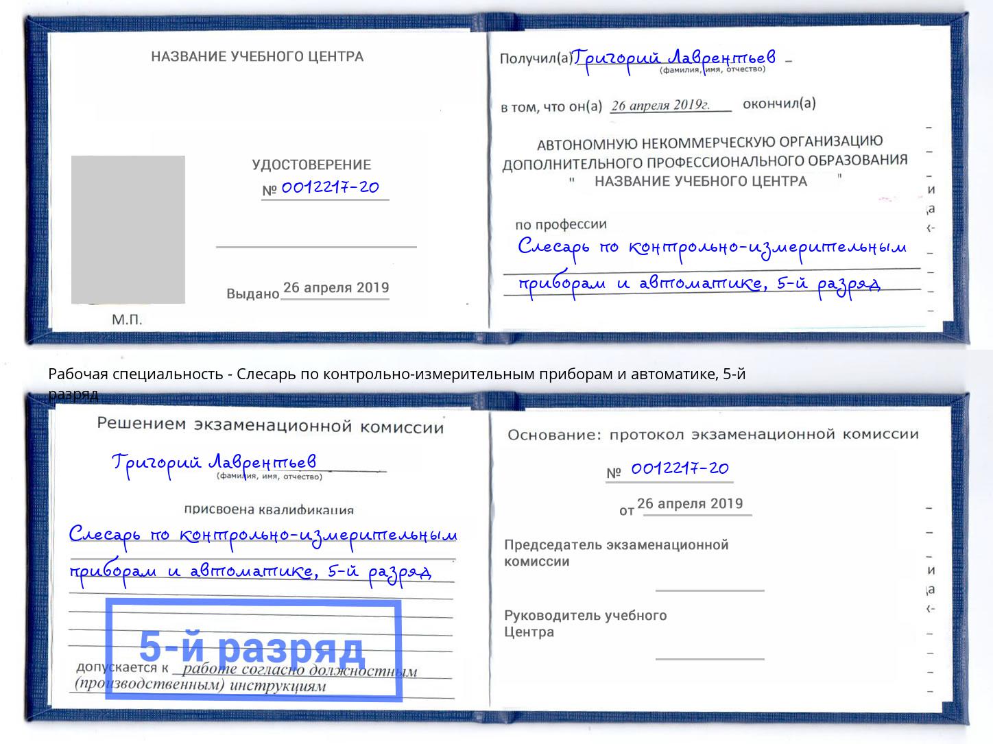 корочка 5-й разряд Слесарь по контрольно-измерительным приборам и автоматике Лянтор