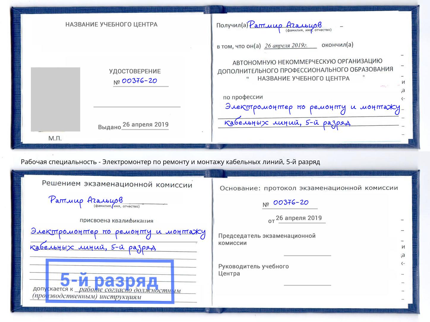 корочка 5-й разряд Электромонтер по ремонту и монтажу кабельных линий Лянтор