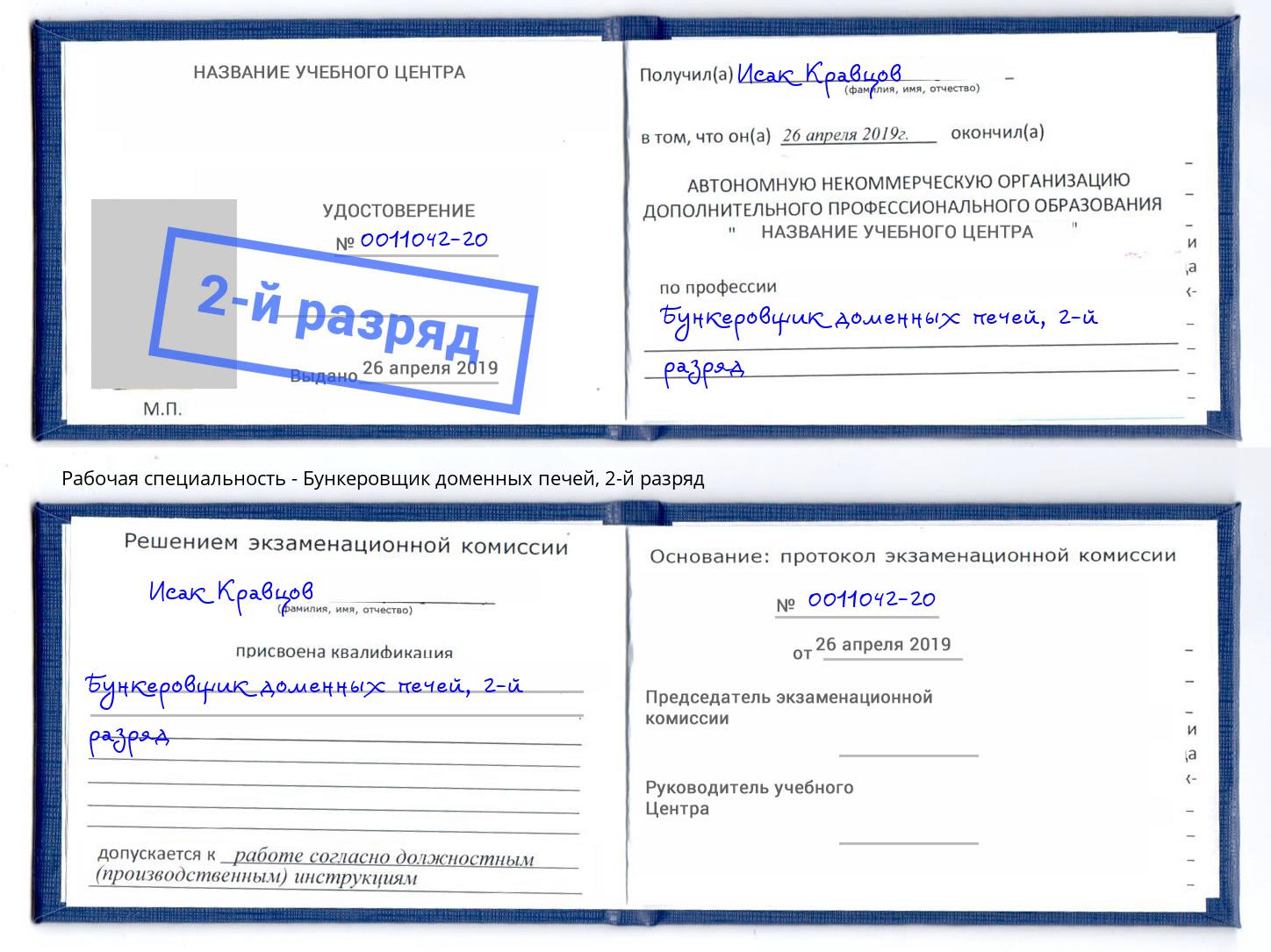 корочка 2-й разряд Бункеровщик доменных печей Лянтор