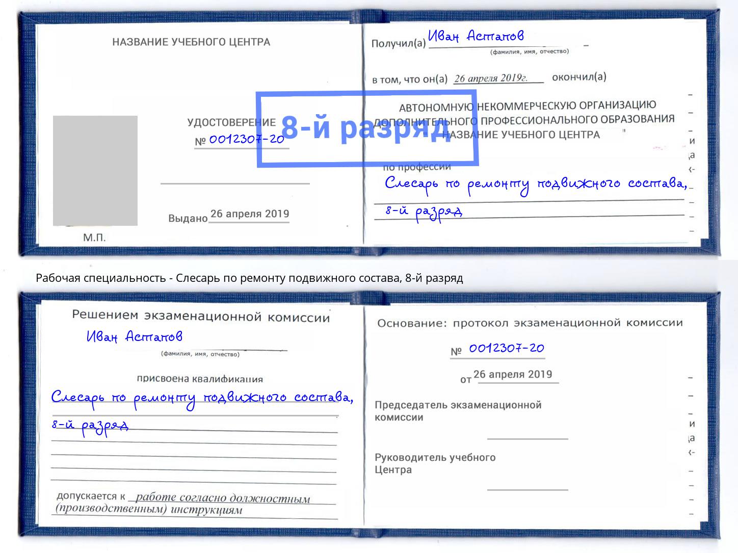 корочка 8-й разряд Слесарь по ремонту подвижного состава Лянтор