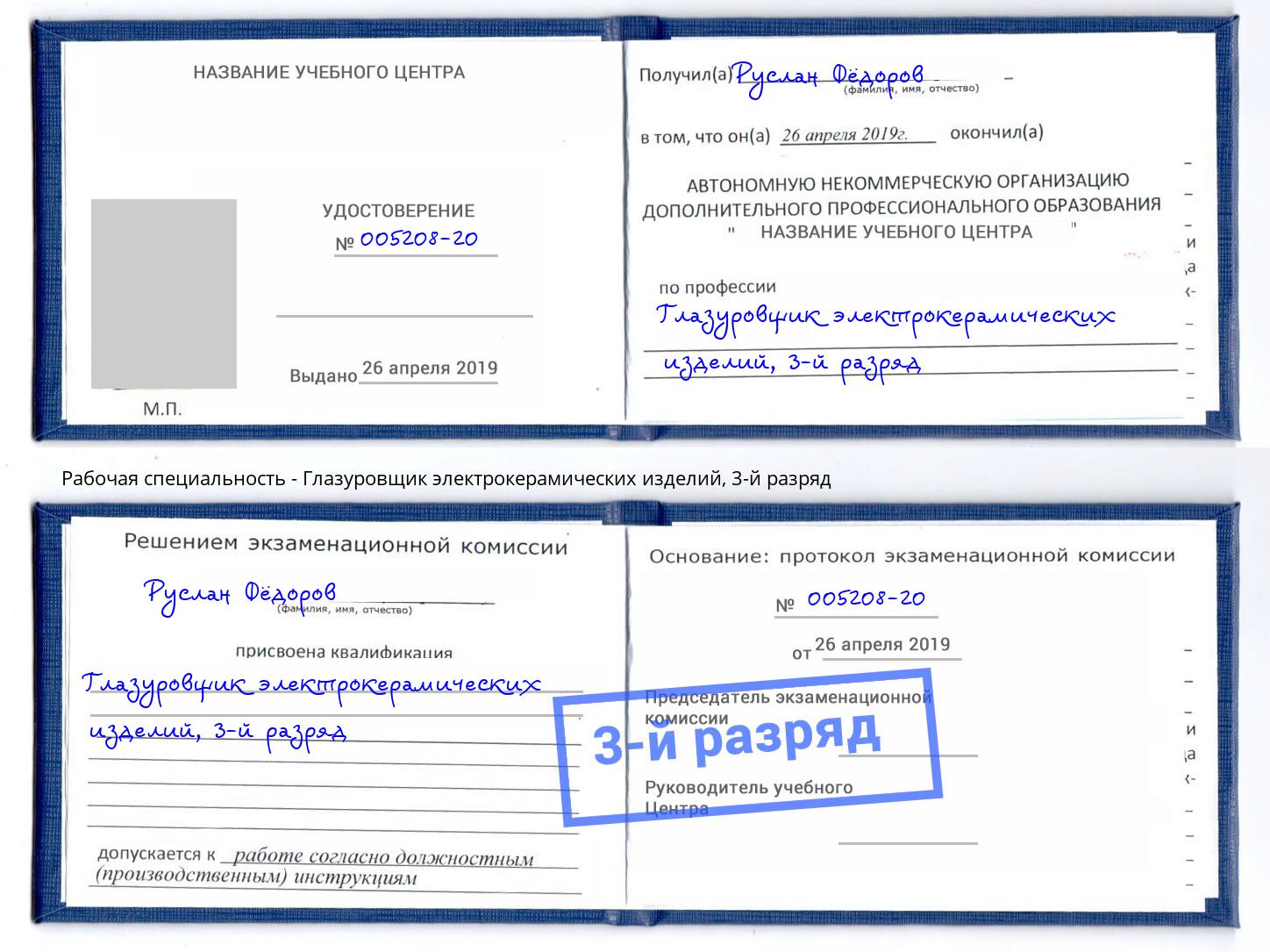 корочка 3-й разряд Глазуровщик электрокерамических изделий Лянтор