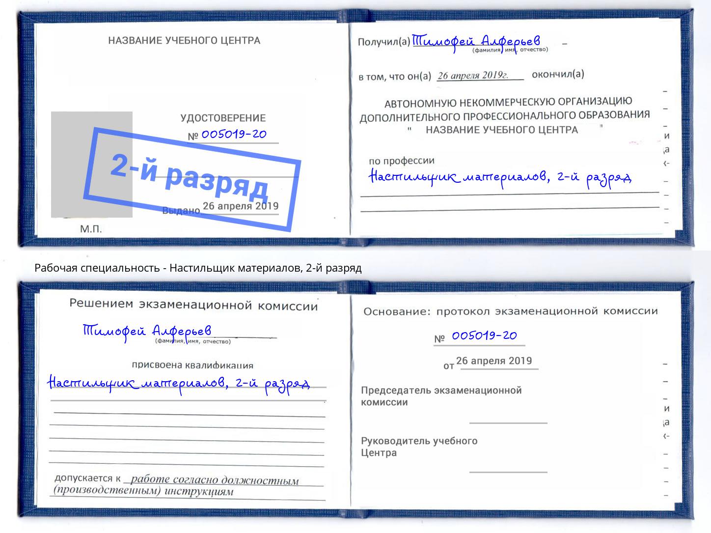 корочка 2-й разряд Настильщик материалов Лянтор