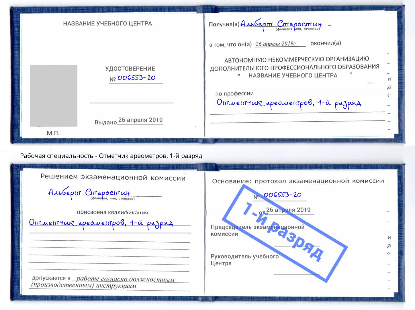 корочка 1-й разряд Отметчик ареометров Лянтор