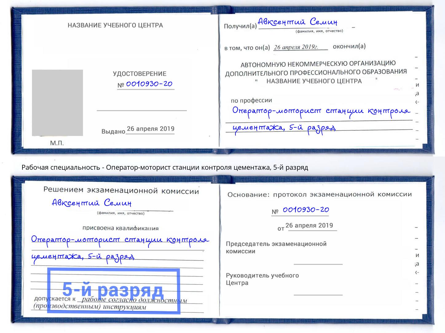 корочка 5-й разряд Оператор-моторист станции контроля цементажа Лянтор