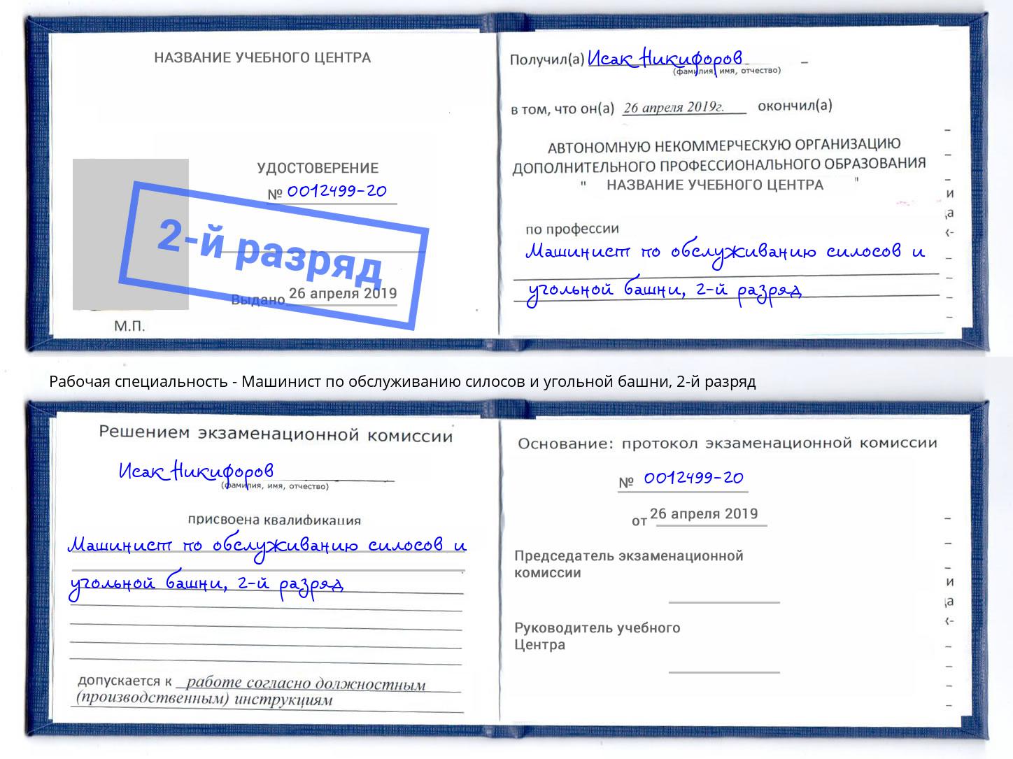 корочка 2-й разряд Машинист по обслуживанию силосов и угольной башни Лянтор