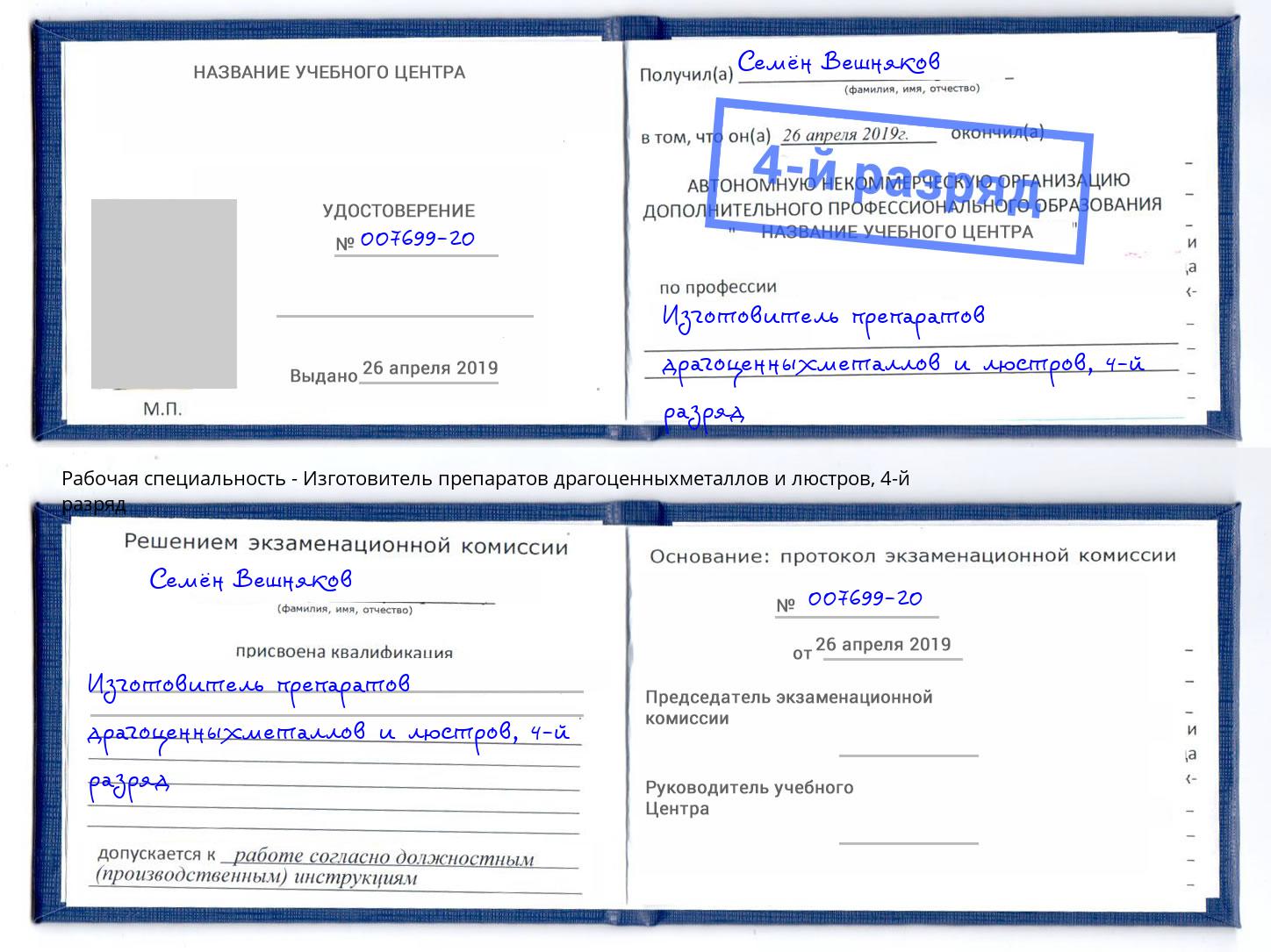 корочка 4-й разряд Изготовитель препаратов драгоценныхметаллов и люстров Лянтор