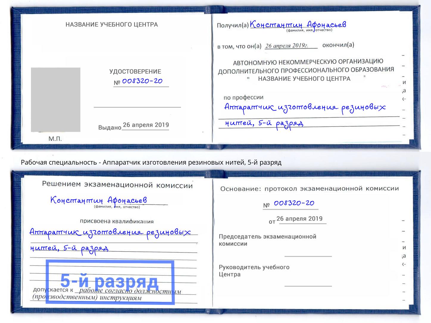 корочка 5-й разряд Аппаратчик изготовления резиновых нитей Лянтор