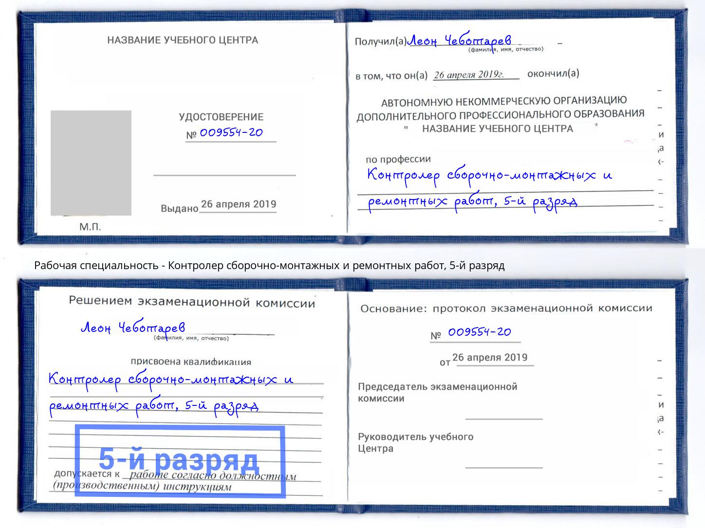 корочка 5-й разряд Контролер сборочно-монтажных и ремонтных работ Лянтор
