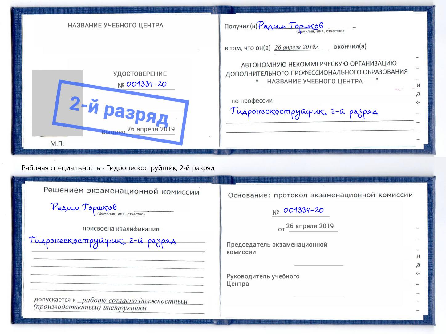 корочка 2-й разряд Гидропескоструйщик Лянтор