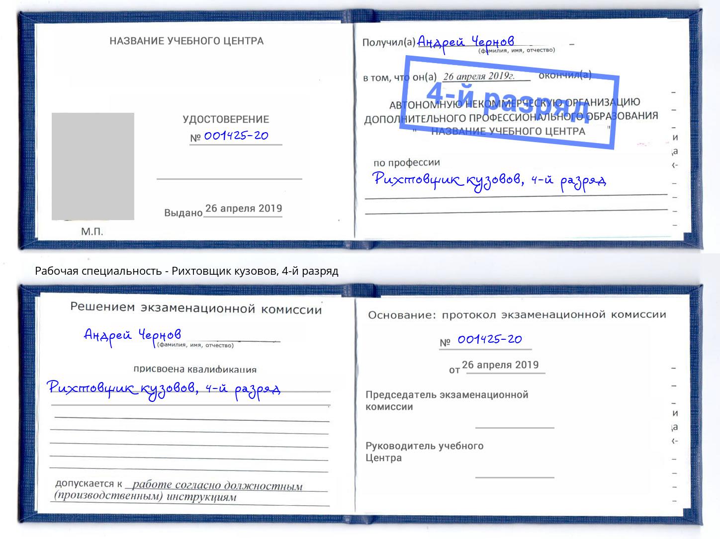корочка 4-й разряд Рихтовщик кузовов Лянтор