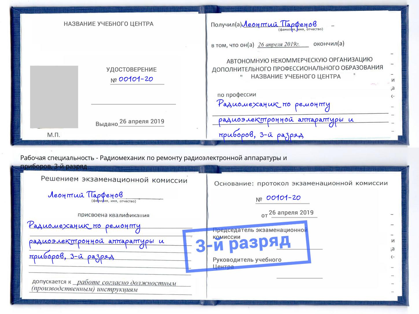 корочка 3-й разряд Радиомеханик по ремонту радиоэлектронной аппаратуры и приборов Лянтор