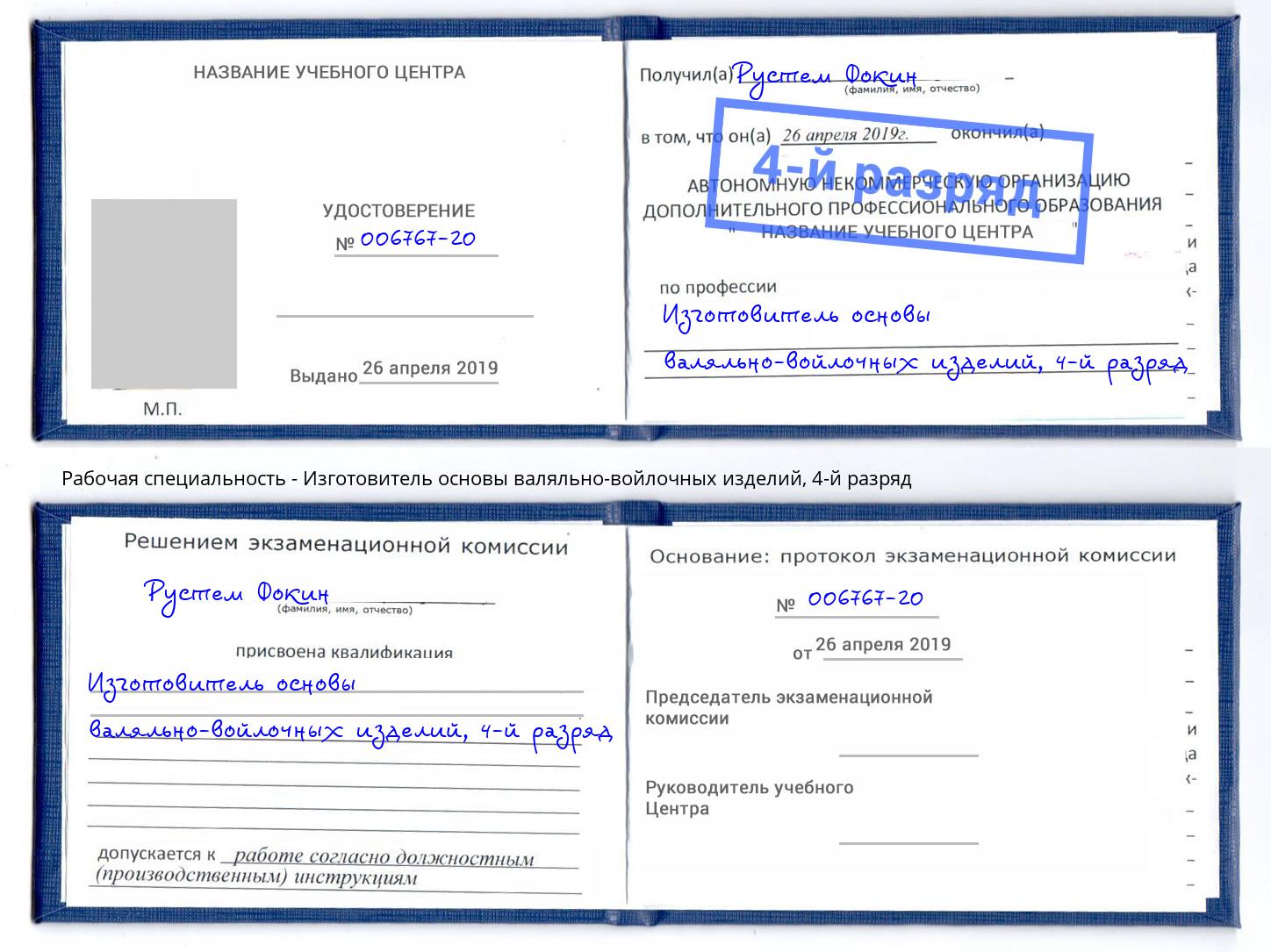 корочка 4-й разряд Изготовитель основы валяльно-войлочных изделий Лянтор