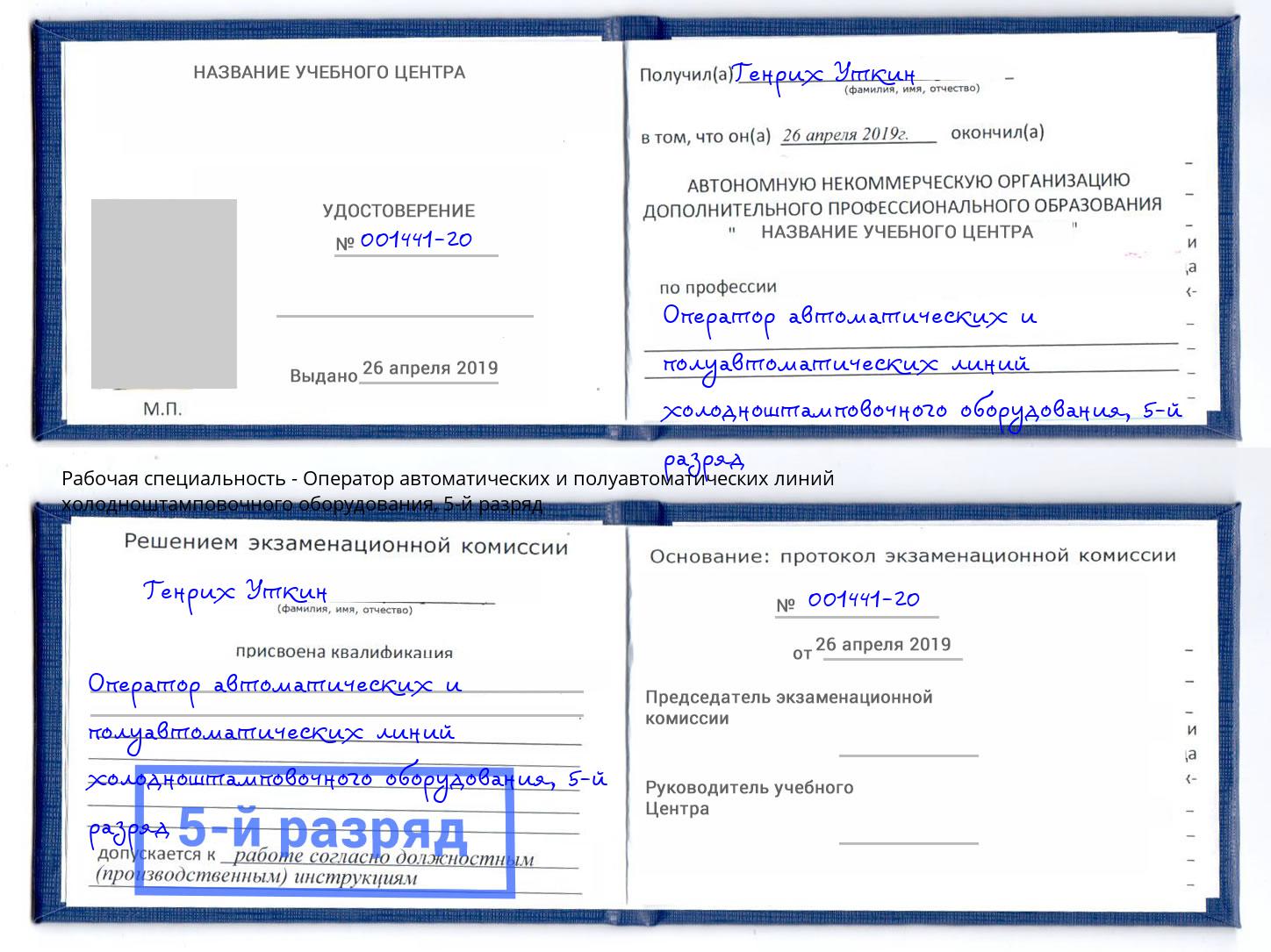 корочка 5-й разряд Оператор автоматических и полуавтоматических линий холодноштамповочного оборудования Лянтор