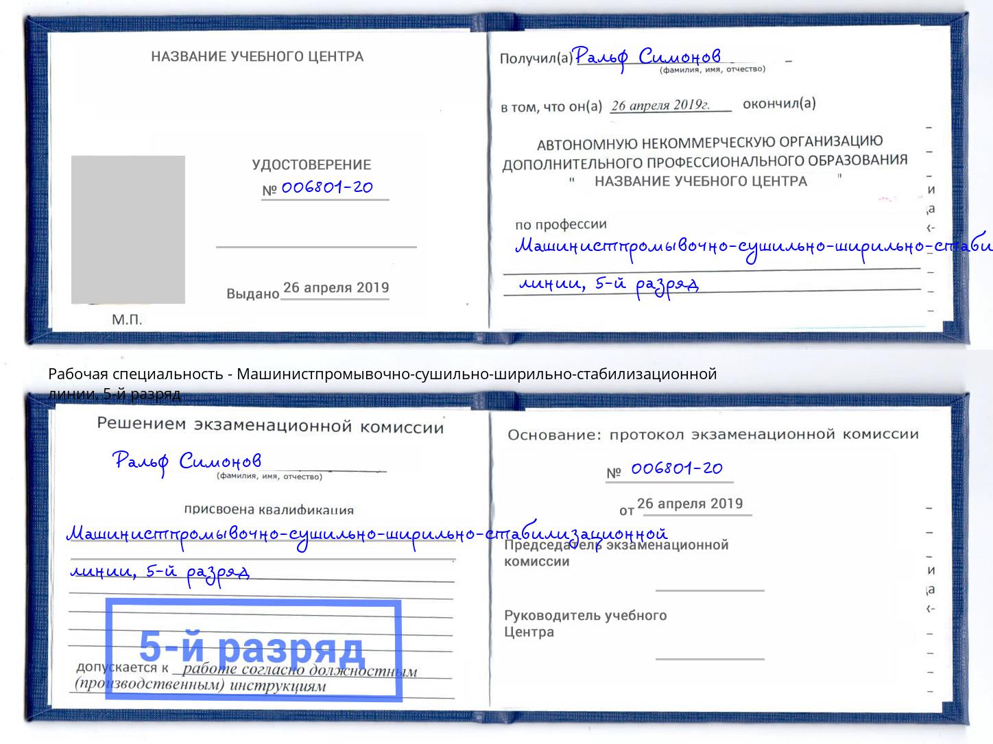 корочка 5-й разряд Машинистпромывочно-сушильно-ширильно-стабилизационной линии Лянтор