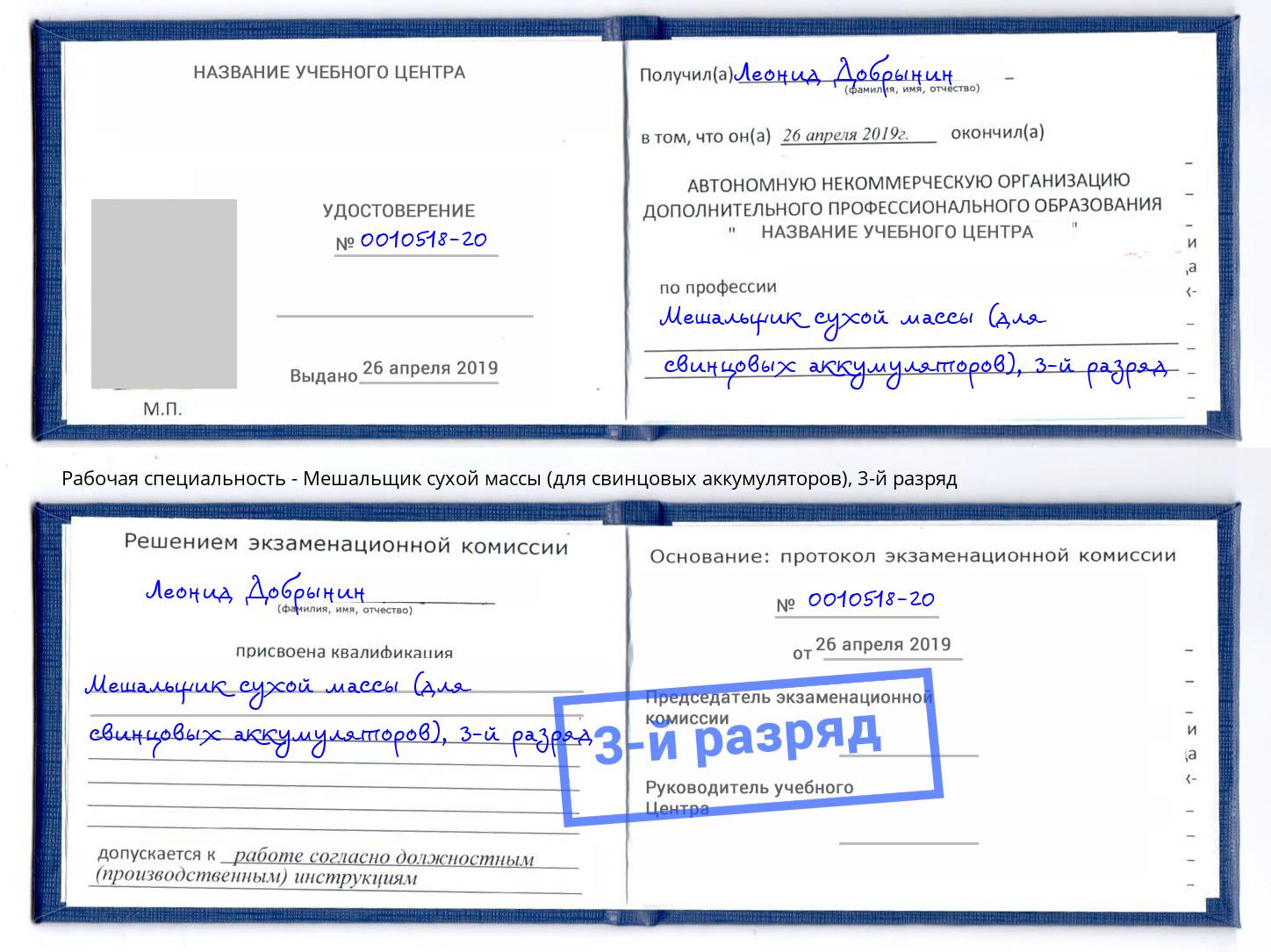 корочка 3-й разряд Мешальщик сухой массы (для свинцовых аккумуляторов) Лянтор