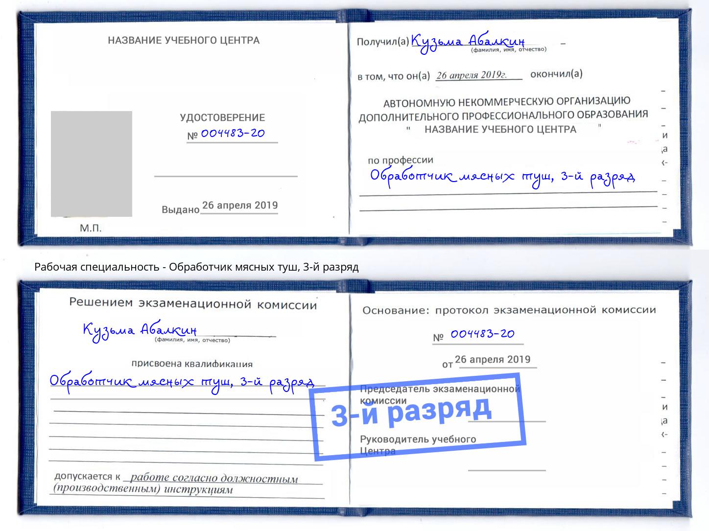 корочка 3-й разряд Обработчик мясных туш Лянтор