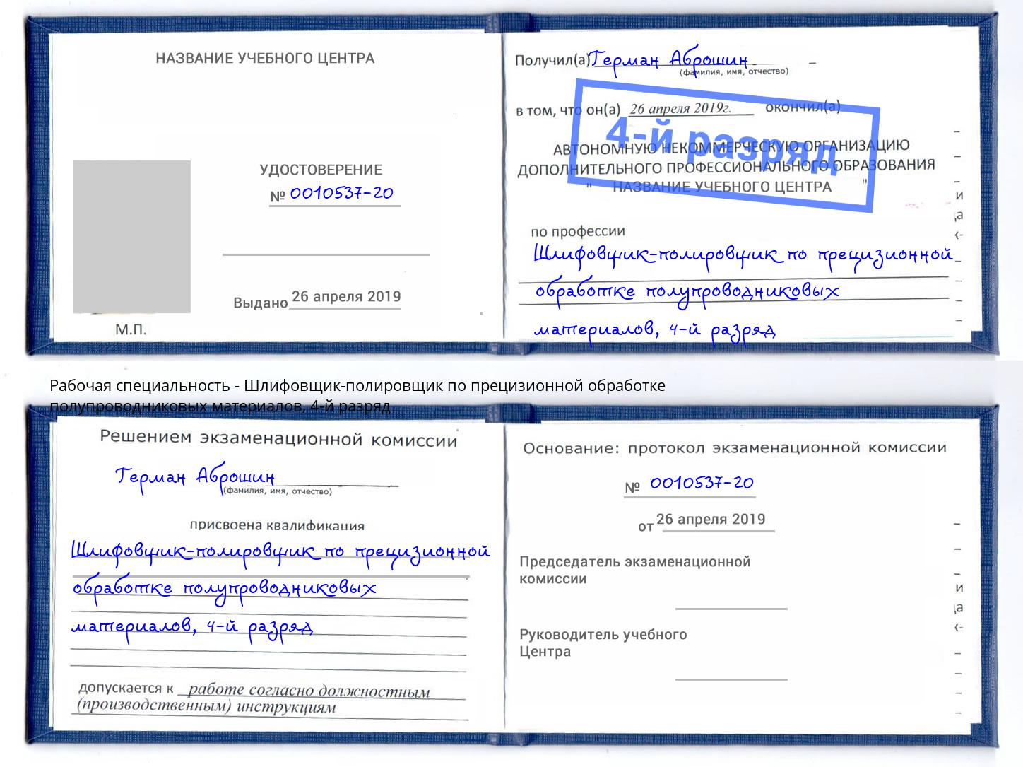 корочка 4-й разряд Шлифовщик-полировщик по прецизионной обработке полупроводниковых материалов Лянтор