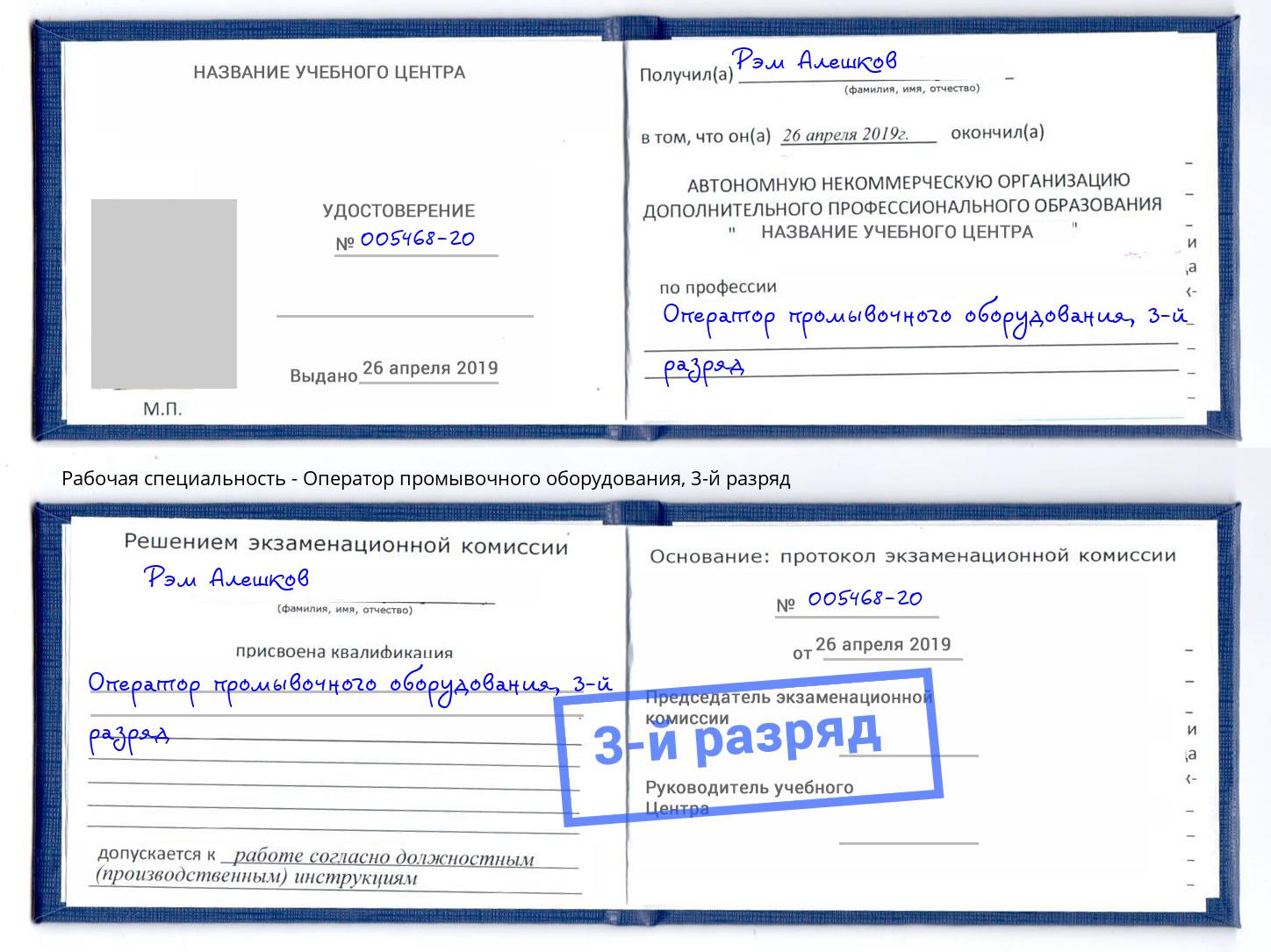 корочка 3-й разряд Оператор промывочного оборудования Лянтор