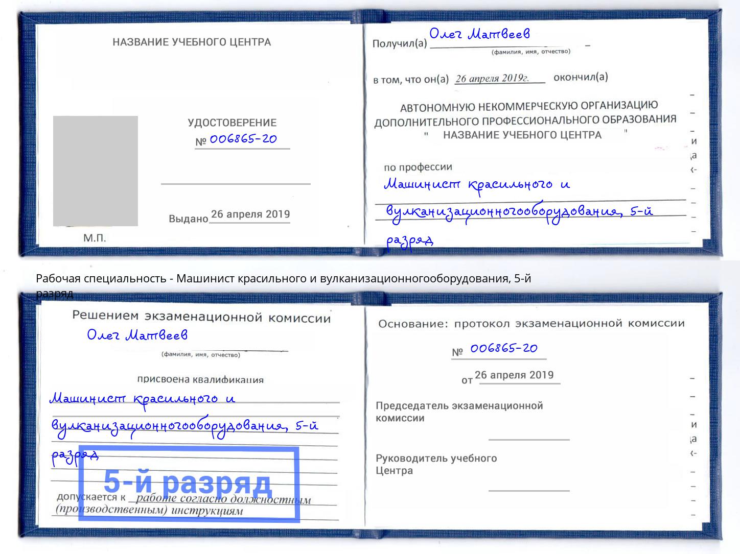 корочка 5-й разряд Машинист красильного и вулканизационногооборудования Лянтор