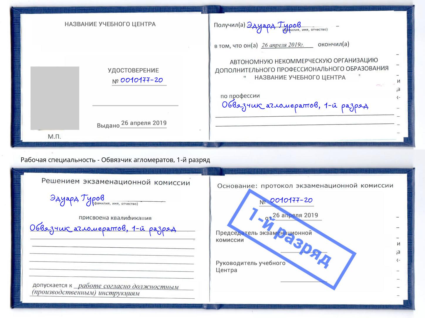 корочка 1-й разряд Обвязчик агломератов Лянтор