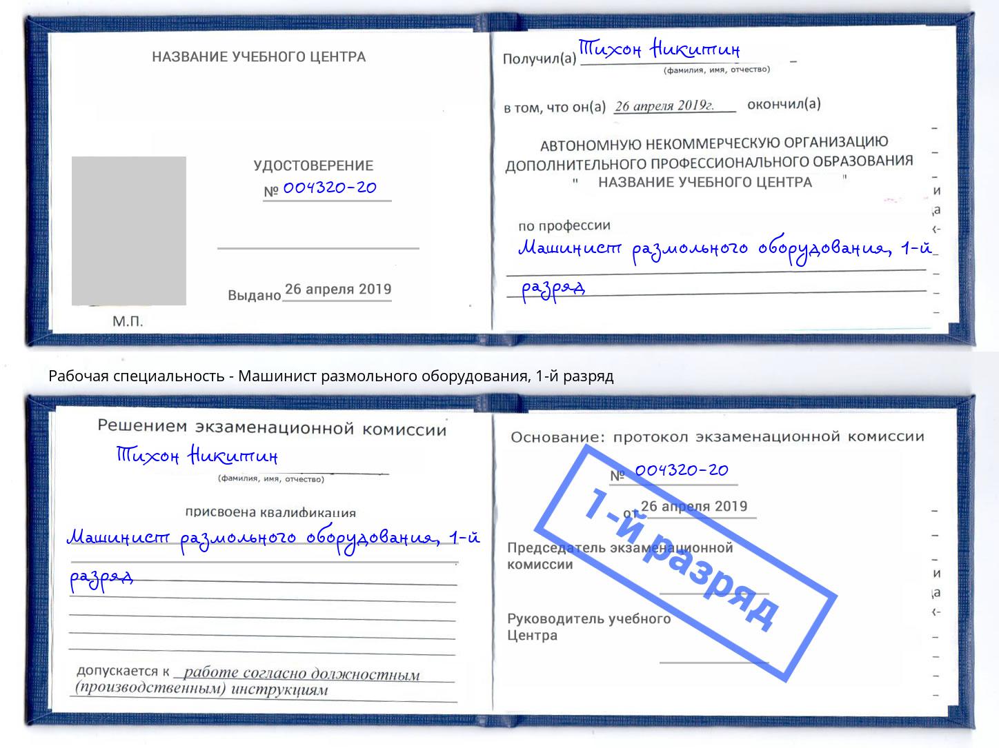 корочка 1-й разряд Машинист размольного оборудования Лянтор