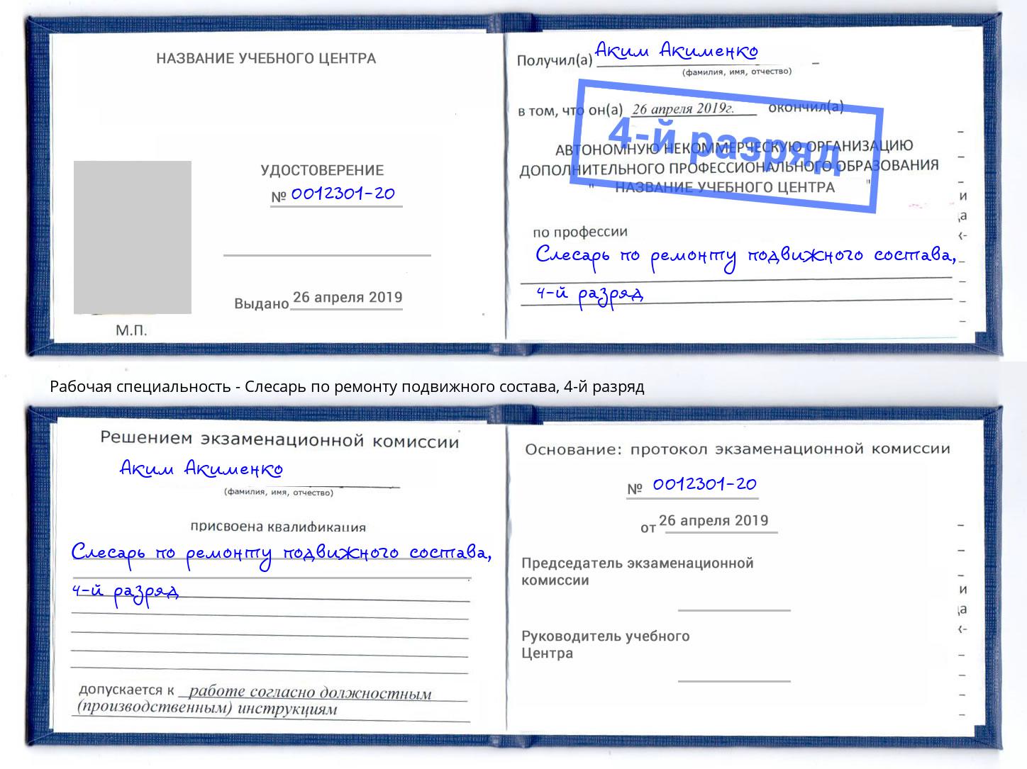 корочка 4-й разряд Слесарь по ремонту подвижного состава Лянтор