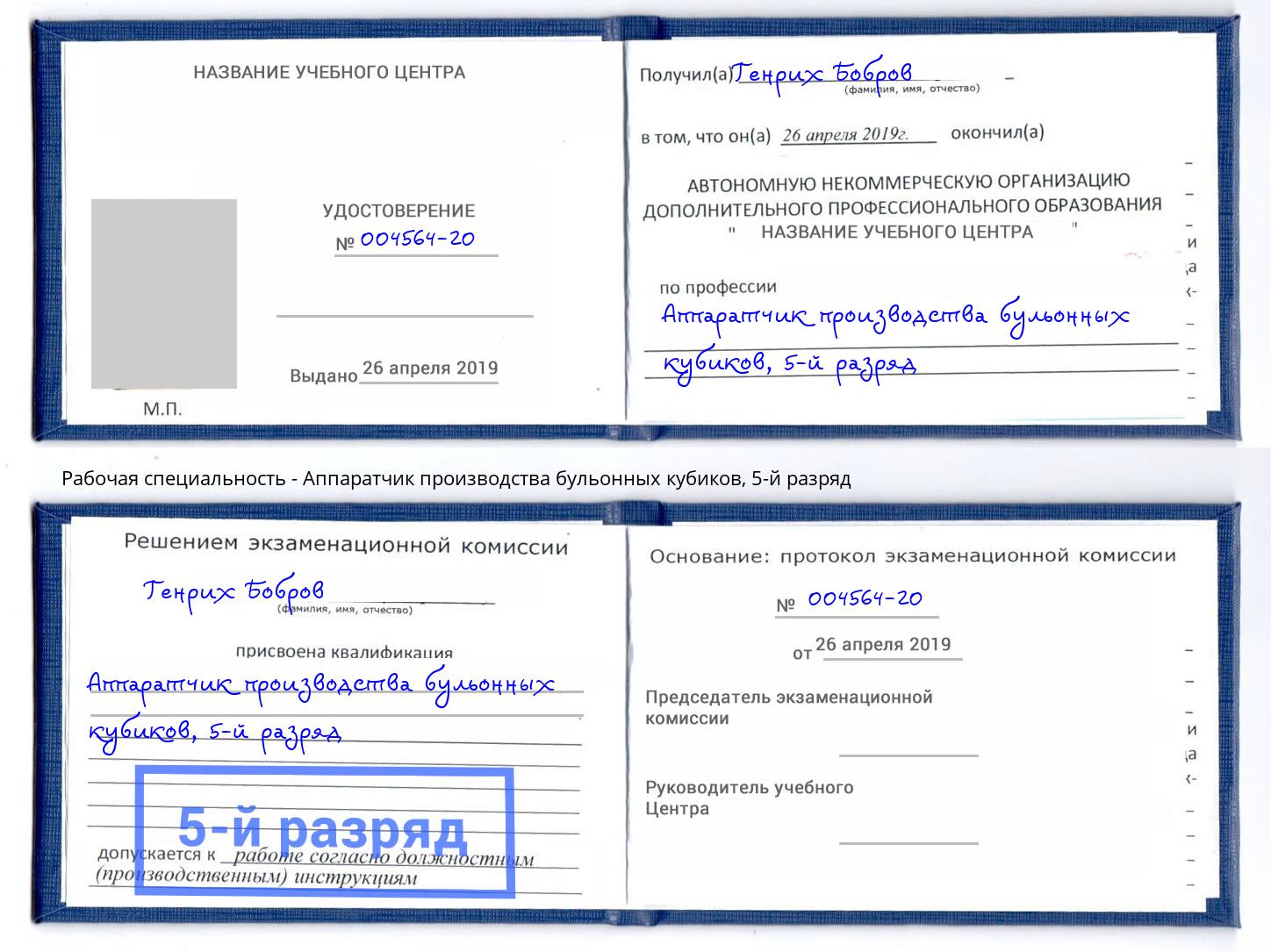 корочка 5-й разряд Аппаратчик производства бульонных кубиков Лянтор