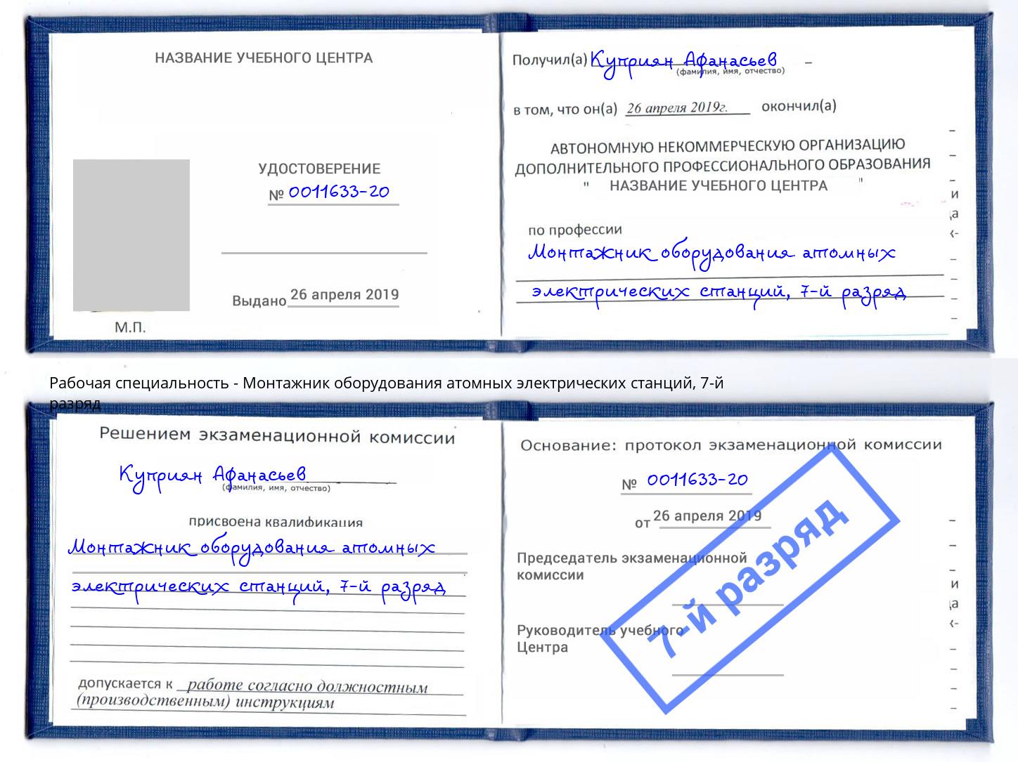 корочка 7-й разряд Монтажник оборудования атомных электрических станций Лянтор