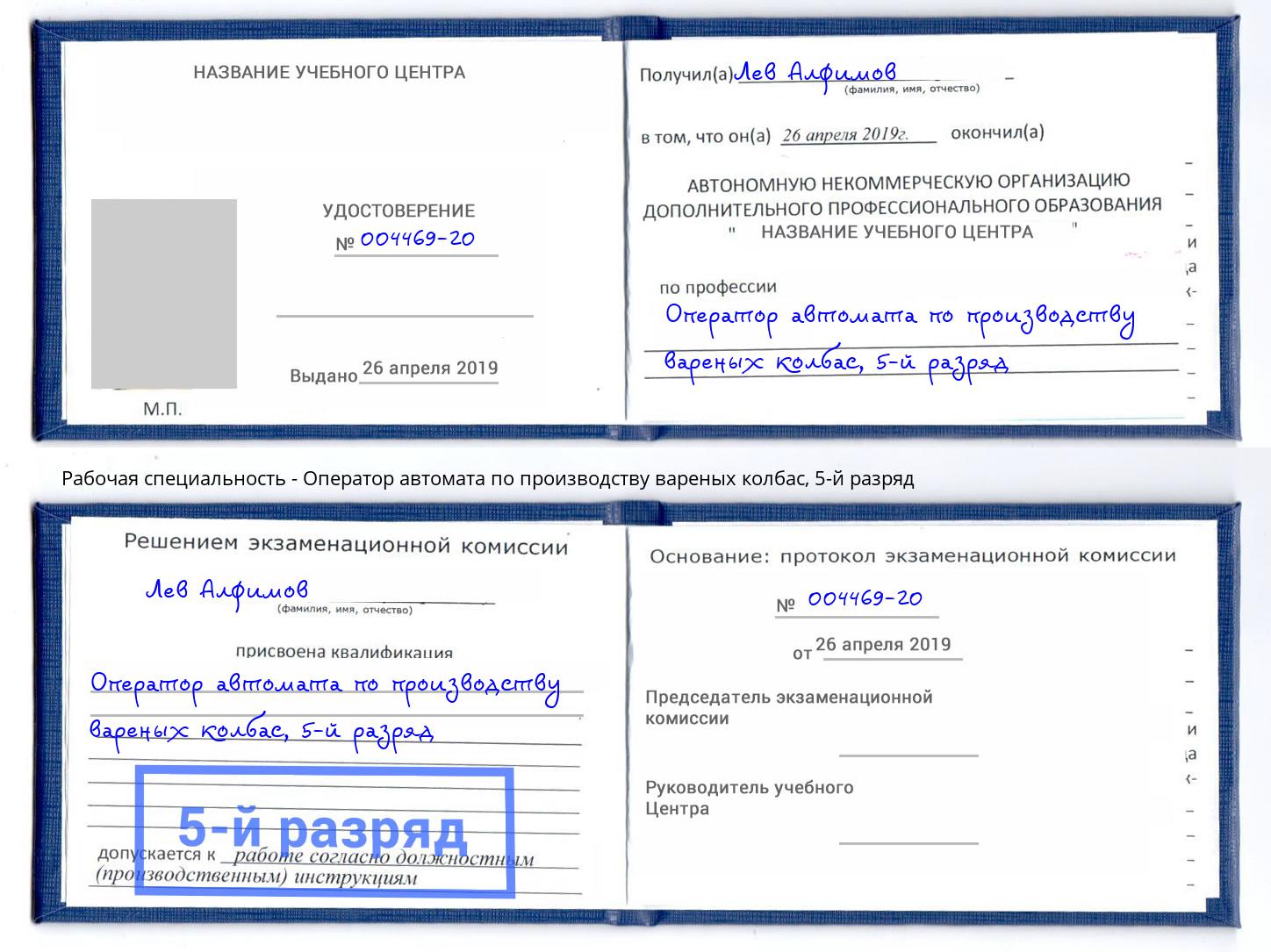 корочка 5-й разряд Оператор автомата по производству вареных колбас Лянтор