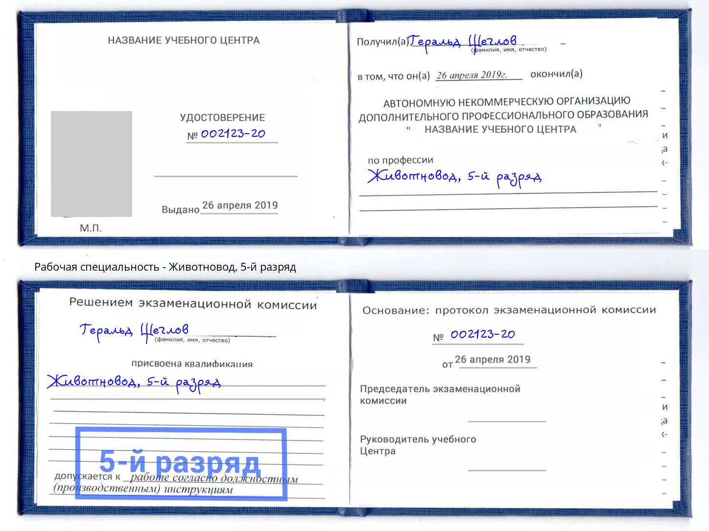 корочка 5-й разряд Животновод Лянтор