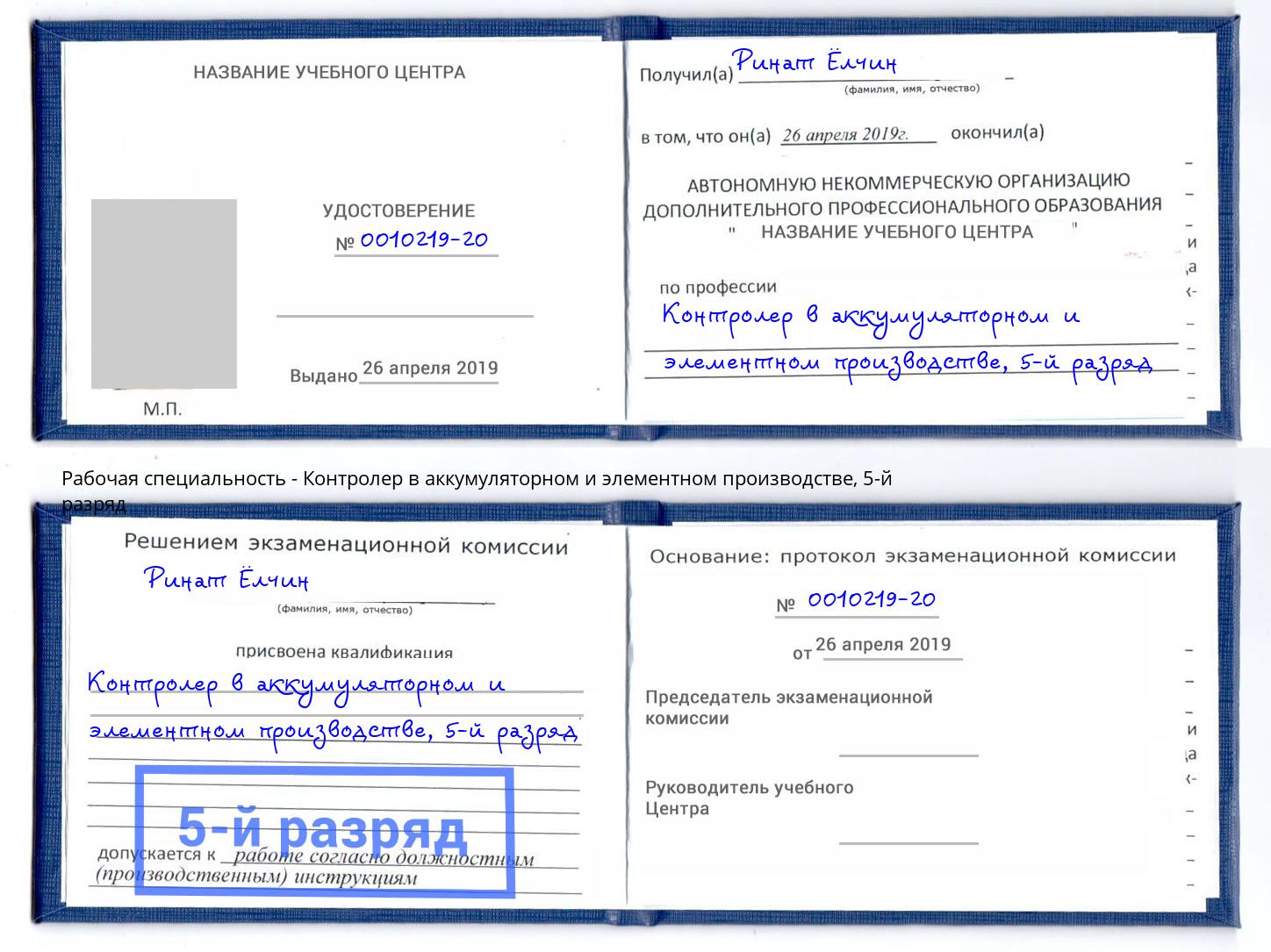 корочка 5-й разряд Контролер в аккумуляторном и элементном производстве Лянтор