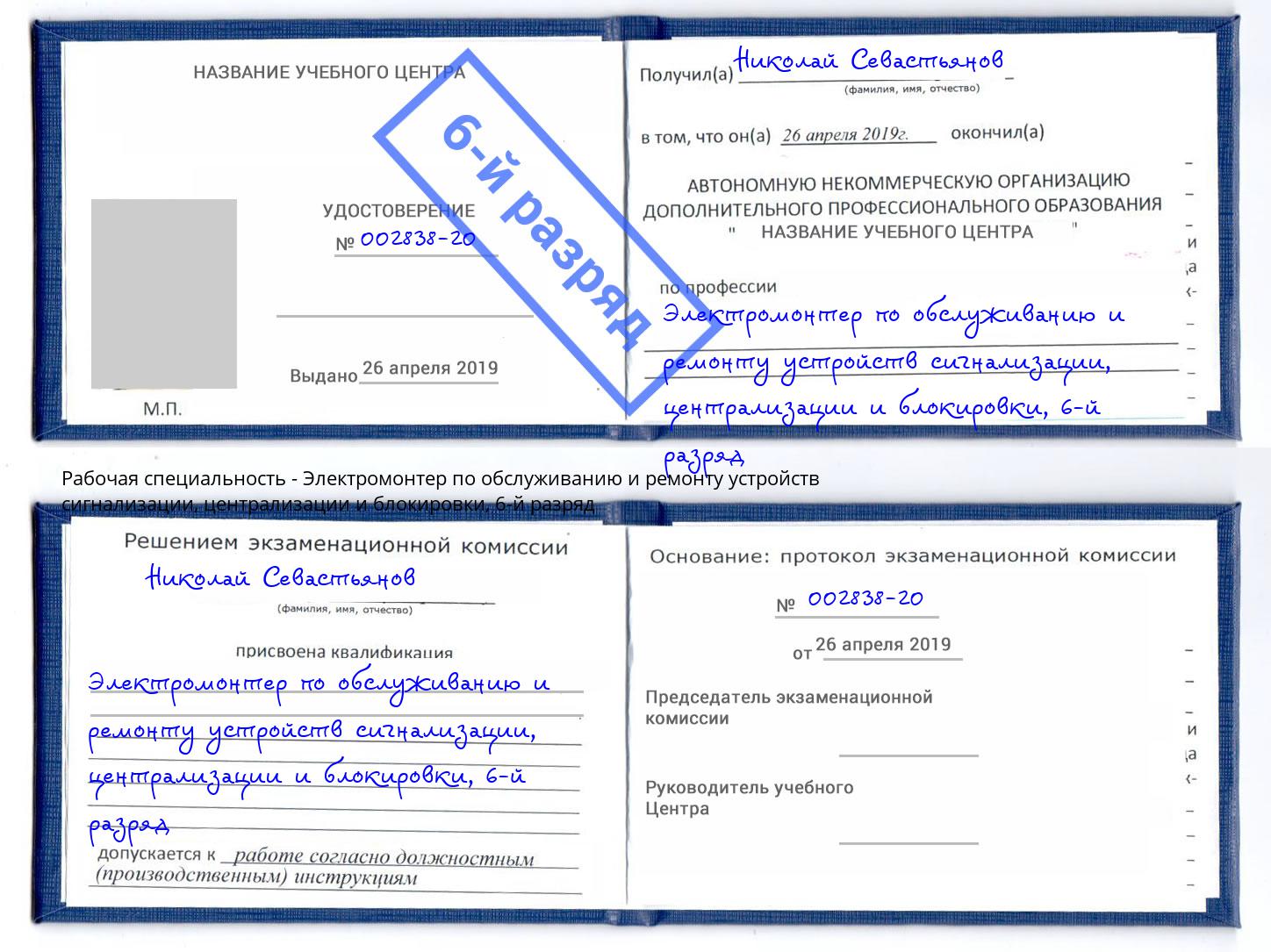 корочка 6-й разряд Электромонтер по обслуживанию и ремонту устройств сигнализации, централизации и блокировки Лянтор