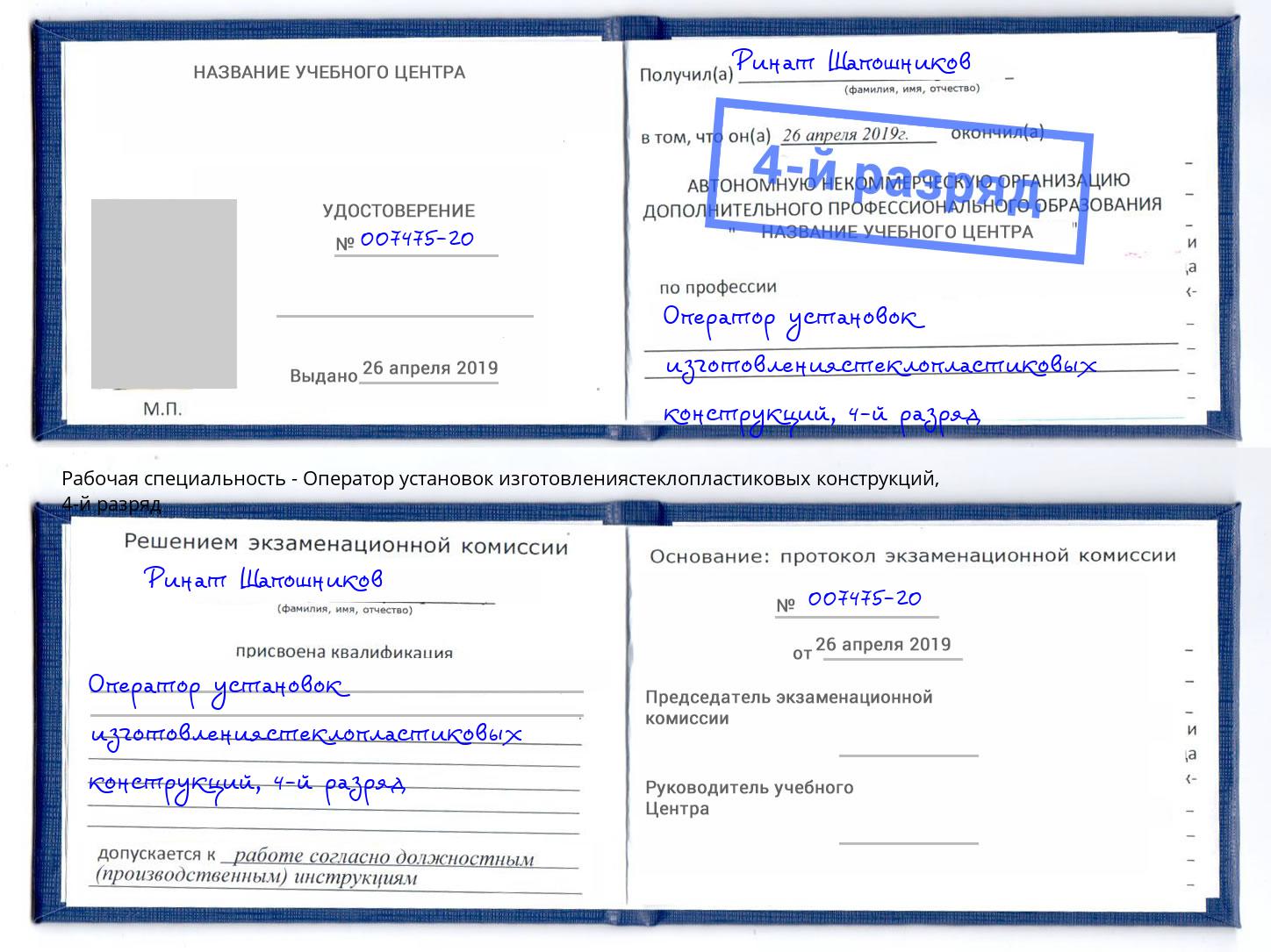 корочка 4-й разряд Оператор установок изготовлениястеклопластиковых конструкций Лянтор