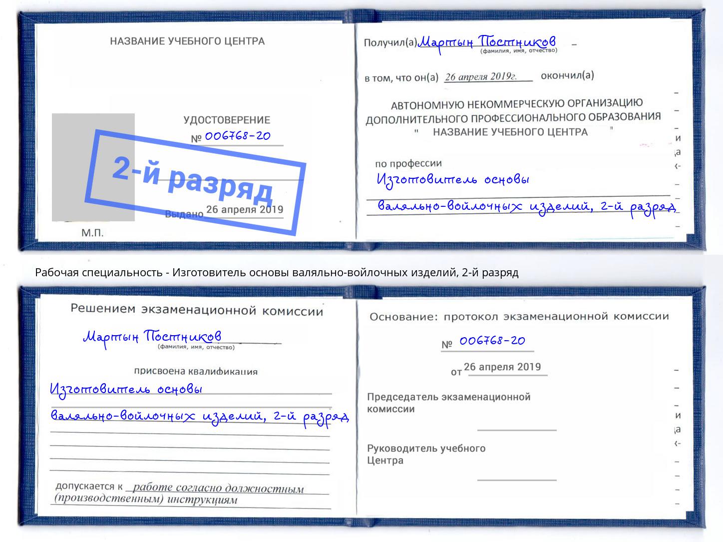 корочка 2-й разряд Изготовитель основы валяльно-войлочных изделий Лянтор