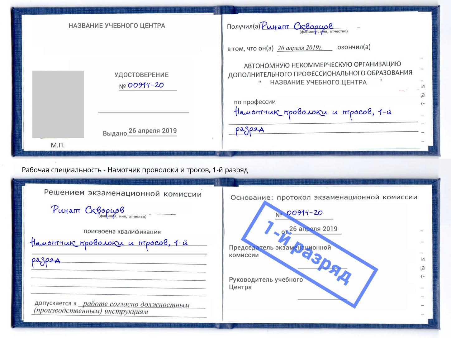 корочка 1-й разряд Намотчик проволоки и тросов Лянтор
