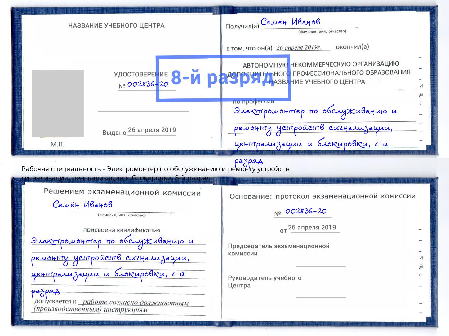 корочка 8-й разряд Электромонтер по обслуживанию и ремонту устройств сигнализации, централизации и блокировки Лянтор