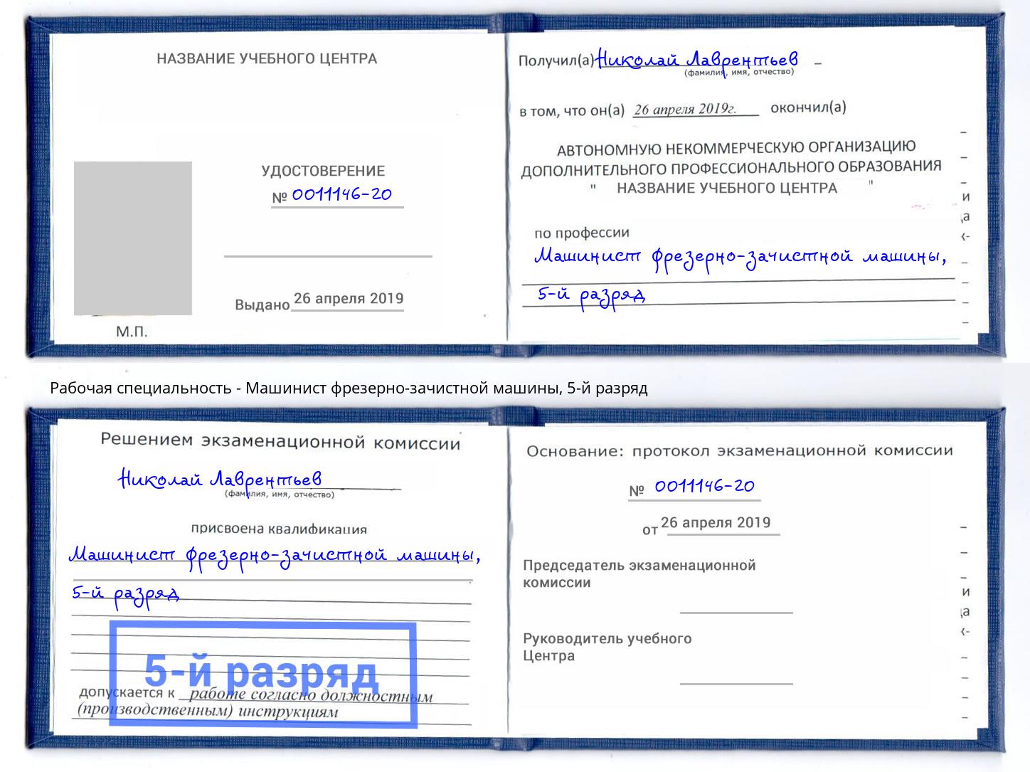 корочка 5-й разряд Машинист фрезерно-зачистной машины Лянтор